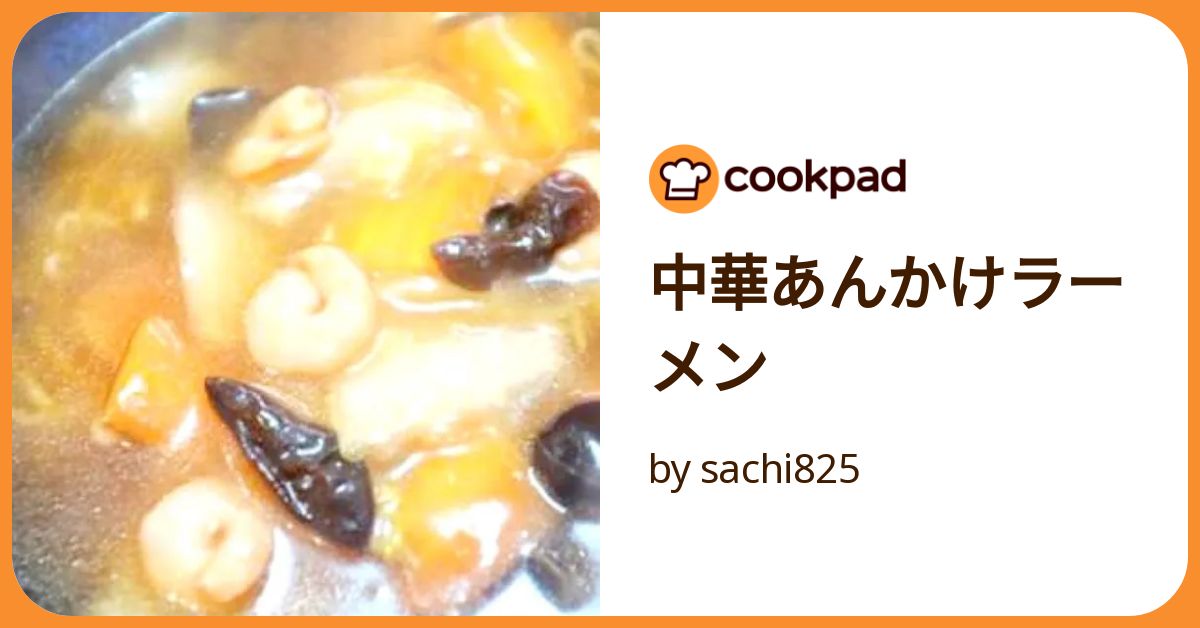 中華あんかけラーメン by sachi825 【クックパッド】 簡単おいしい