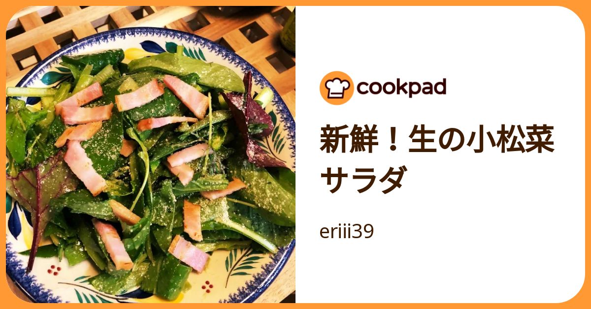 新鮮！生の小松菜サラダ by eriii39 【クックパッド】 簡単おいしい