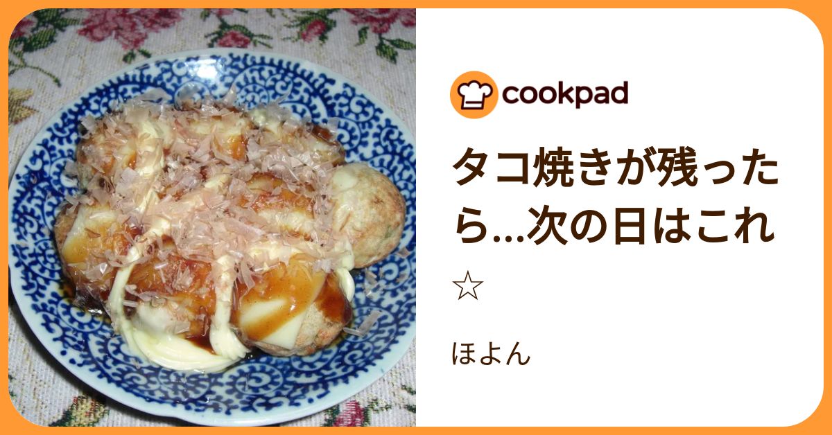 タコ焼きが残ったら…次の日はこれ☆ by ほよん 【クックパッド】 簡単おいしいみんなのレシピが392万品