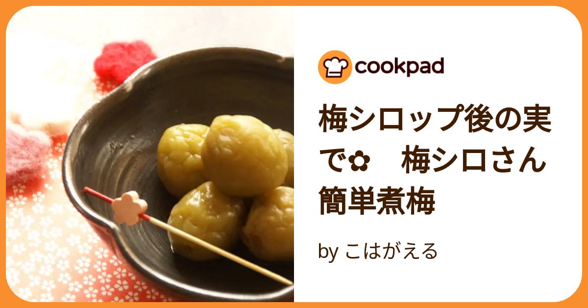 梅シロップ後の実で✿ 梅シロさん簡単煮梅 by こはがえる