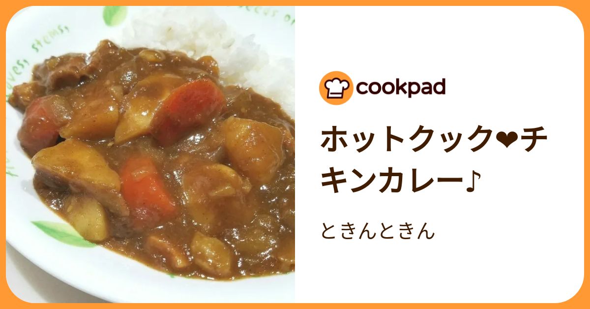 ホットクック❤️チキンカレー♪ by ときんときん 【クックパッド