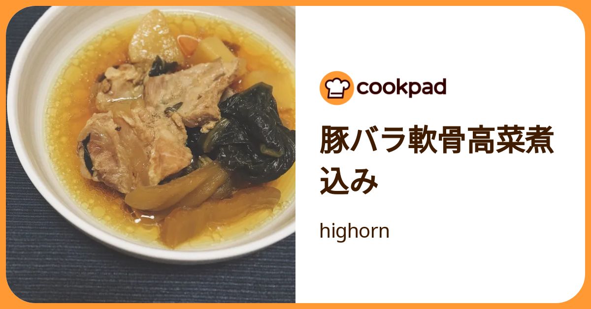 豚バラ軟骨高菜煮込み by highorn 【クックパッド】 簡単おいしいみんなのレシピが392万品