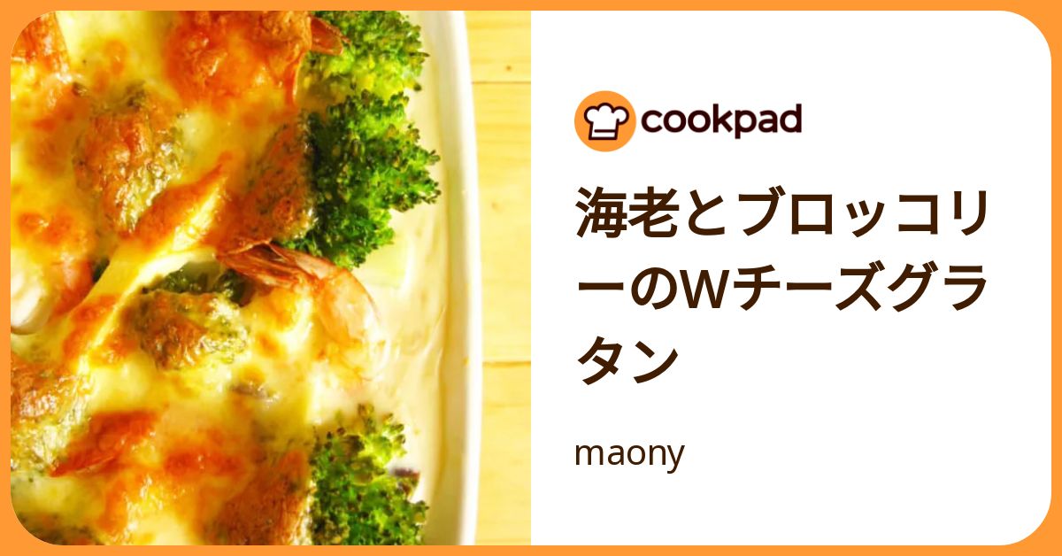海老とブロッコリーのwチーズグラタン by maony 【クックパッド】 簡単おいしいみんなのレシピが392万品