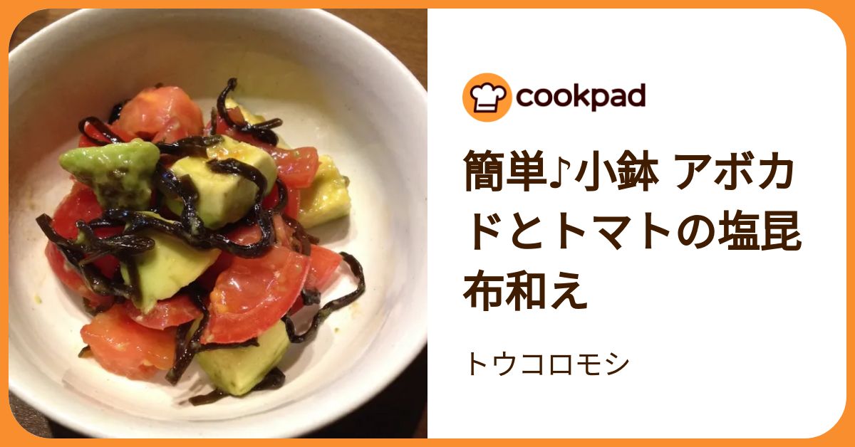 簡単♪小鉢 アボカドとトマトの塩昆布和え by トウコロモシ