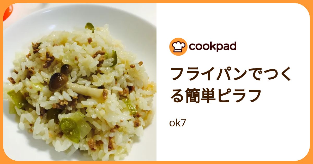 フライパンでつくる簡単ピラフ by ok7 【クックパッド】 簡単おいしいみんなのレシピが392万品