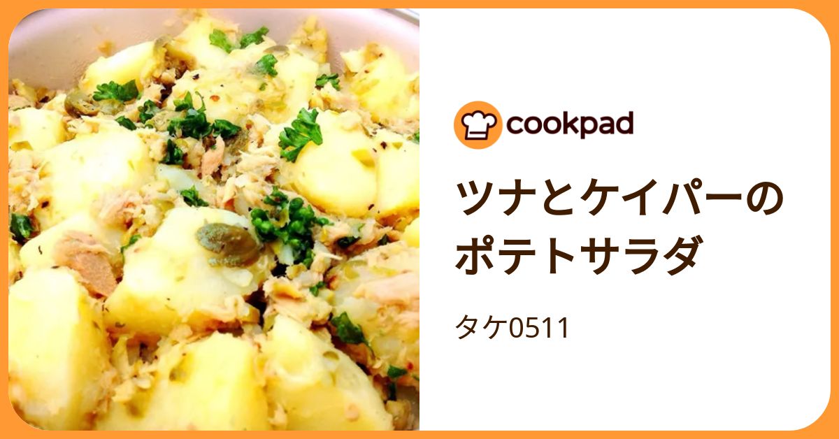 ツナとケイパーのポテトサラダ by タケ0511 【クックパッド】 簡単