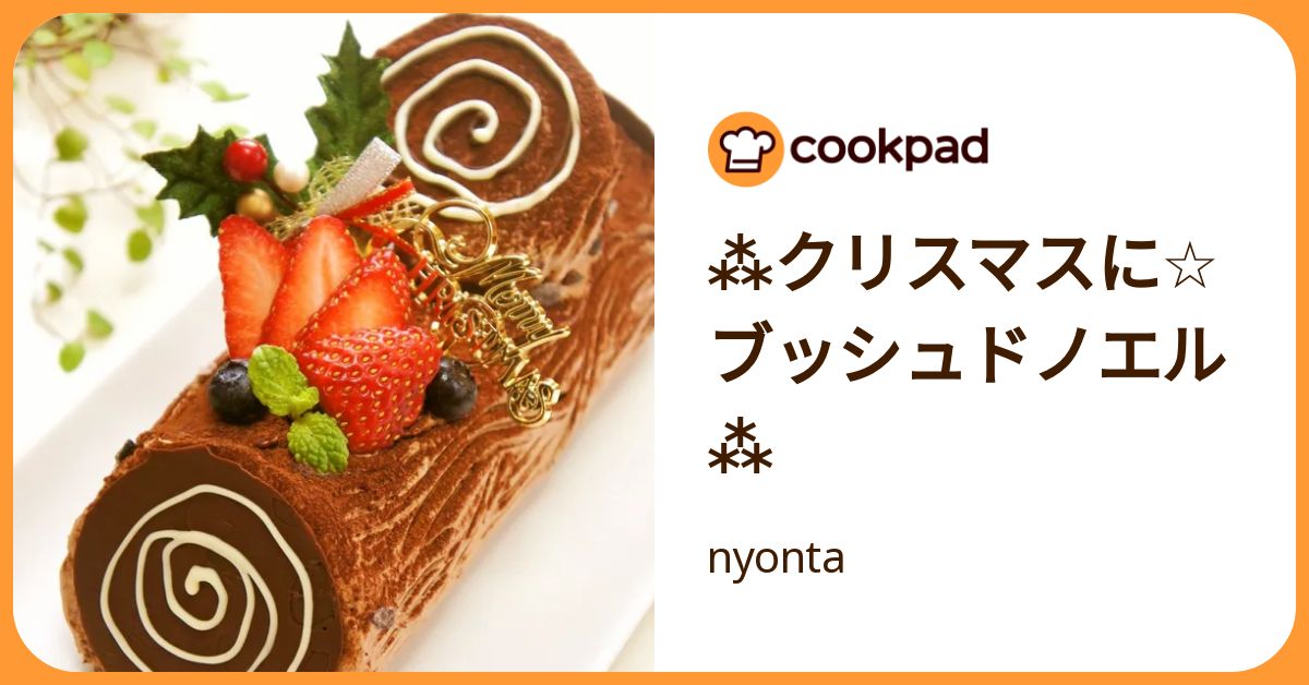 クリスマスに☆ブッシュドノエル⁂ by nyonta 【クックパッド】 簡単