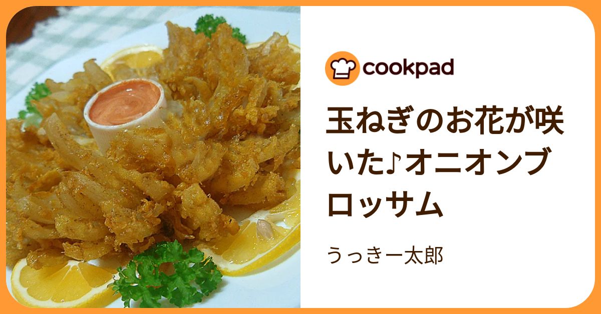 外食で大人気♪「まるごとオニオンブロッサム」が美味しすぎる 