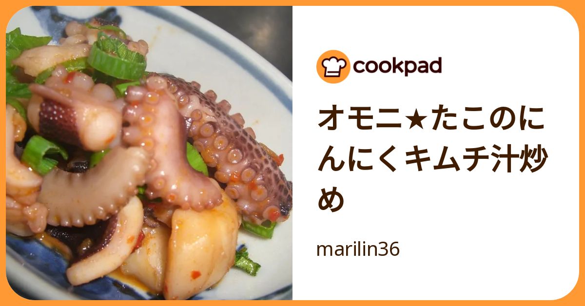 オモニ★たこのにんにくキムチ汁炒め by marilin36 【クックパッド】 簡単おいしいみんなのレシピが392万品