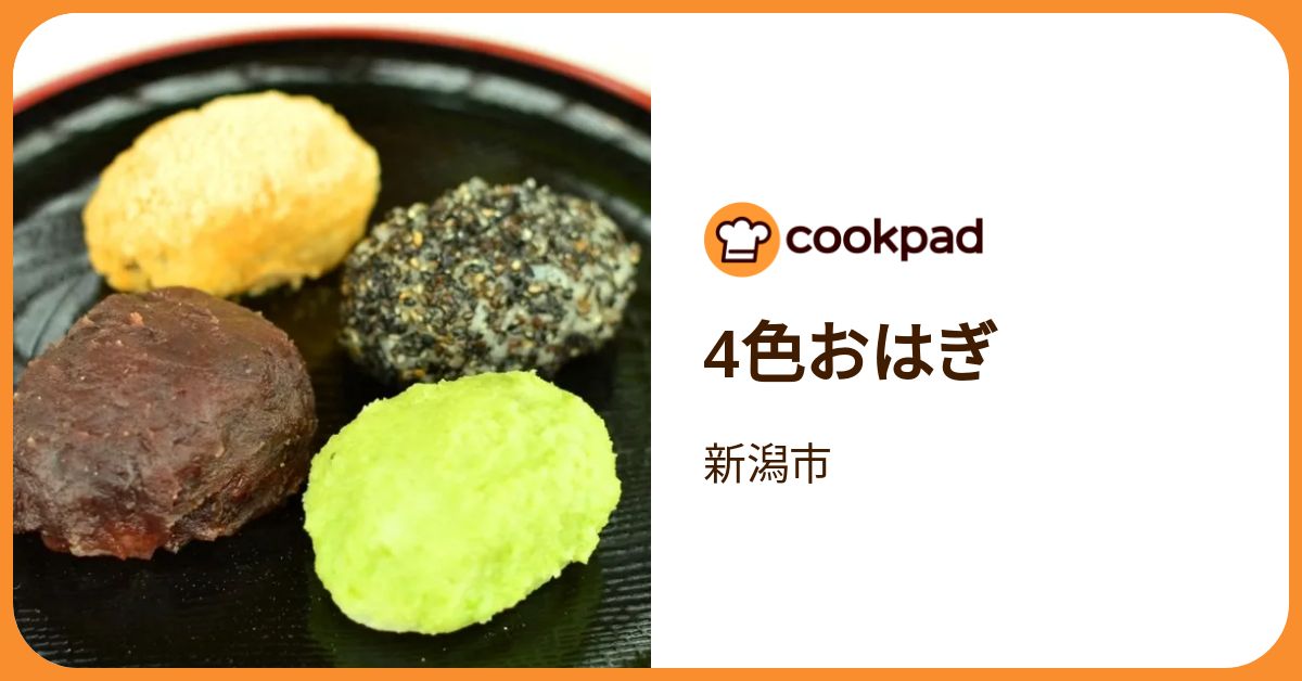 4色おはぎ by 新潟市 【クックパッド】 簡単おいしいみんなのレシピが