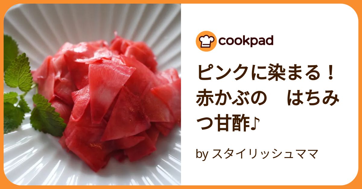 ピンクに染まる！赤かぶの はちみつ甘酢♪ by スタイリッシュママ
