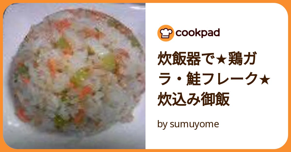しゃけごはん 炊飯器で☆鶏ガラ・鮭フレーク☆炊込み御飯 by sumuyome