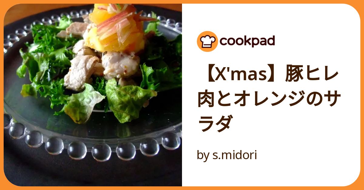 X'mas】豚ヒレ肉とオレンジのサラダ by s.midori 【クックパッド