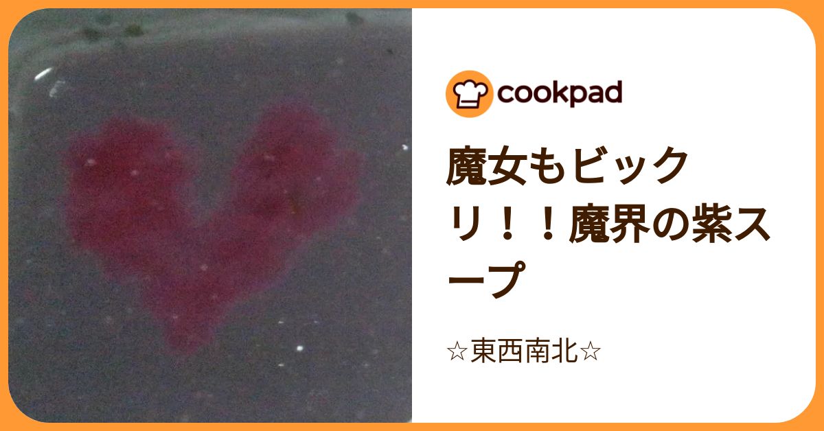  魔女もビックリ！！魔界の紫スープ by ☆東西南北☆ 【クックパッド】 簡単おいしいみんなのレシピが392万品 