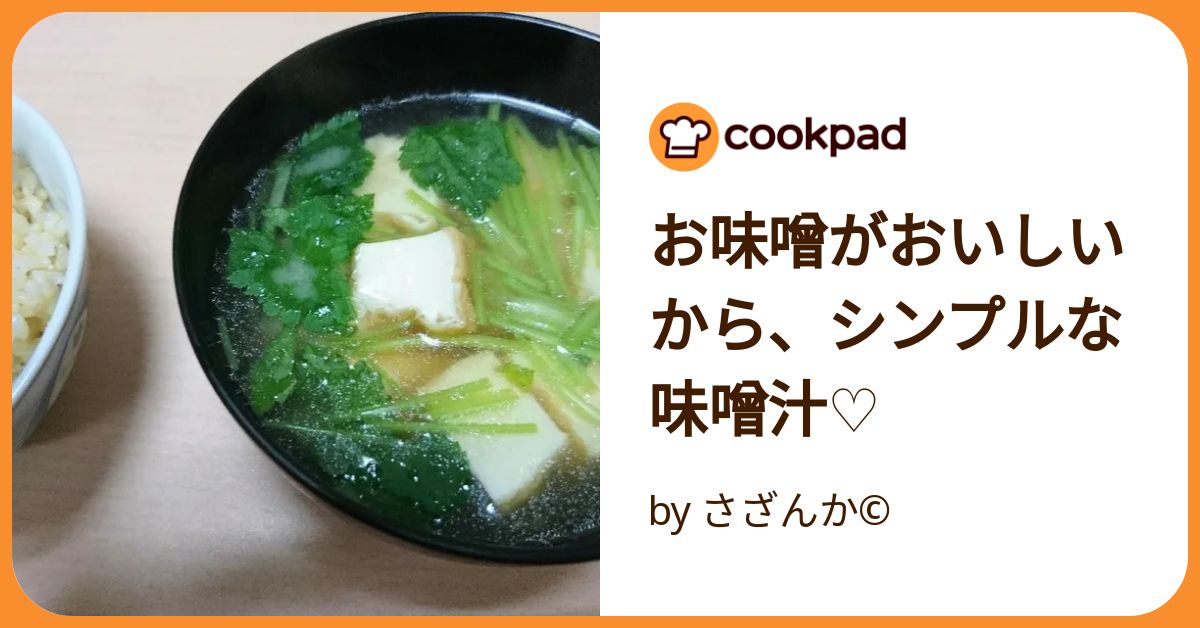 お味噌がおいしいから、シンプルな味噌汁♡ by さざんか