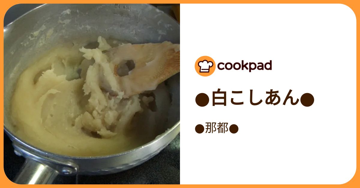 白こしあん by 那都 【クックパッド】 簡単おいしいみんなのレシピが392万品