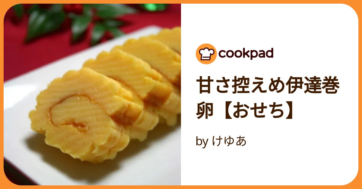 甘さ控えめ伊達巻卵【おせち】 by けゆあ 【クックパッド】 簡単