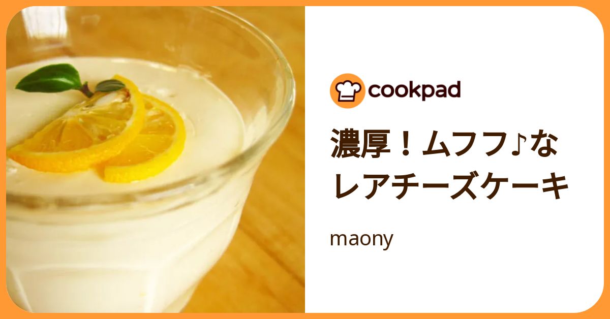 濃厚！ムフフ♪な レアチーズケーキ by maony 【クックパッド】 簡単おいしいみんなのレシピが392万品