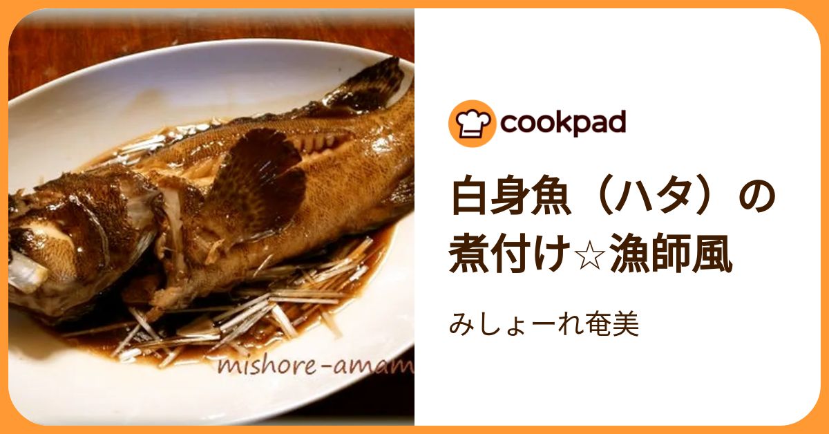 白身魚（ハタ）の煮付け☆漁師風 by みしょーれ奄美 【クックパッド 