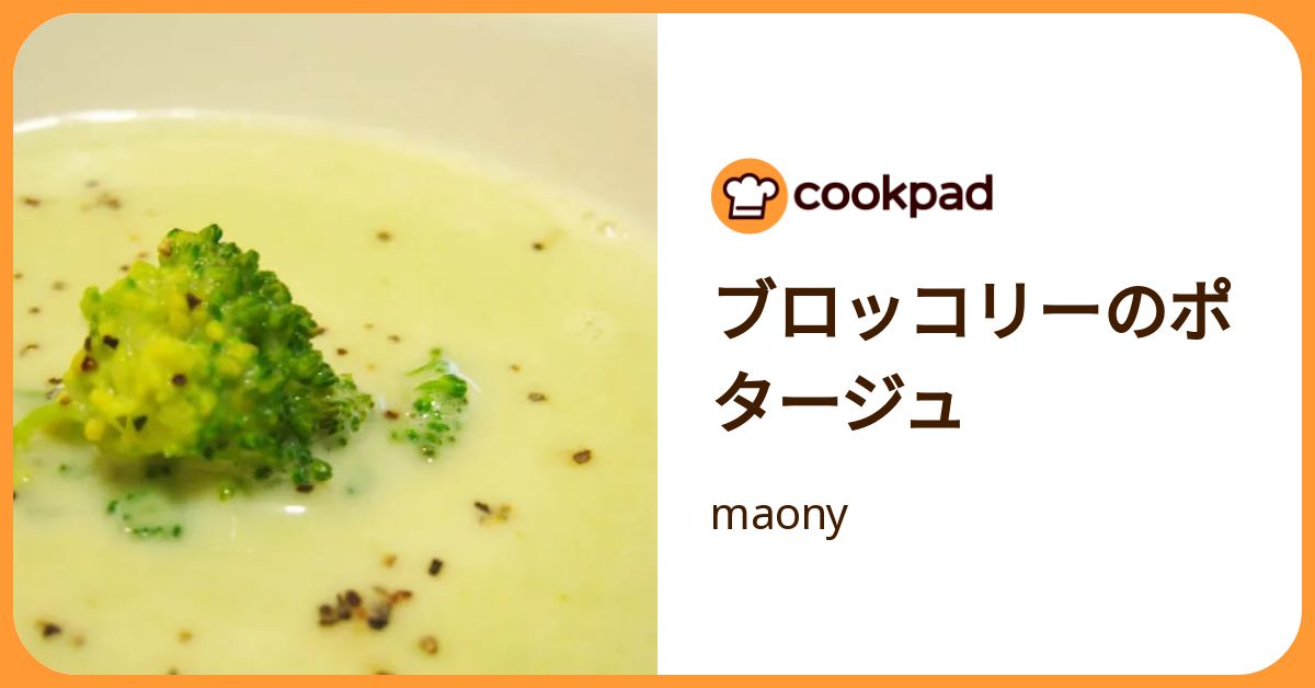 ブロッコリーのポタージュ by maony 【クックパッド】 簡単おいしいみんなのレシピが392万品