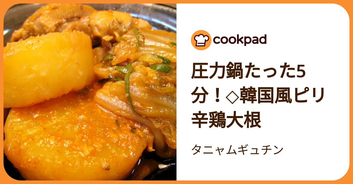 圧力鍋たった5分！◇韓国風ピリ辛鶏大根 by タニャムギュチン