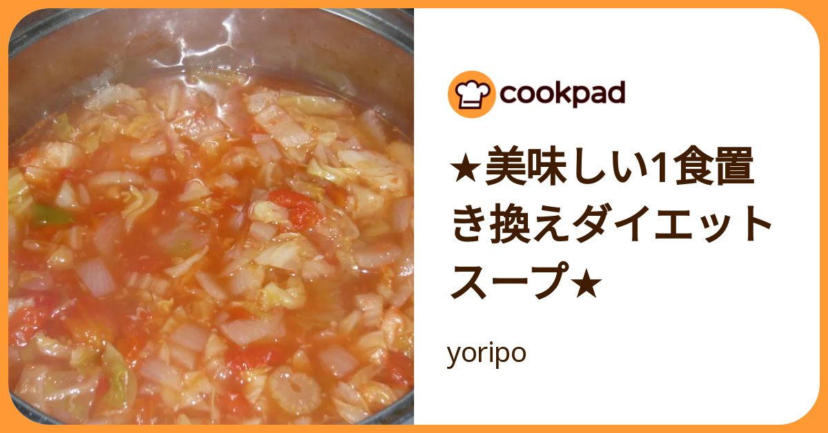 ☆美味しい1食置き換えダイエットスープ☆ by yoripo 【クックパッド