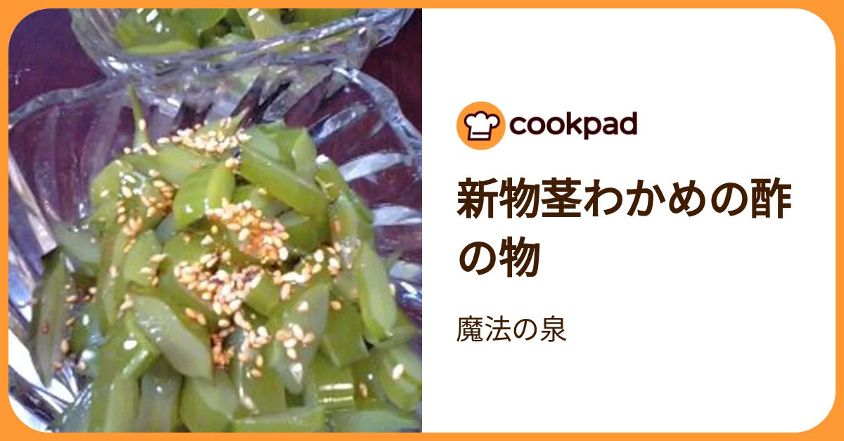 新物茎わかめの酢の物 by 魔法の泉 【クックパッド】 簡単おいしい