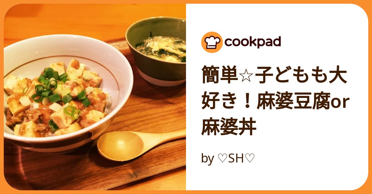 しあわせの激辛・麻婆豆腐で、麻婆豆腐丼 by 仁平さん | レシピ