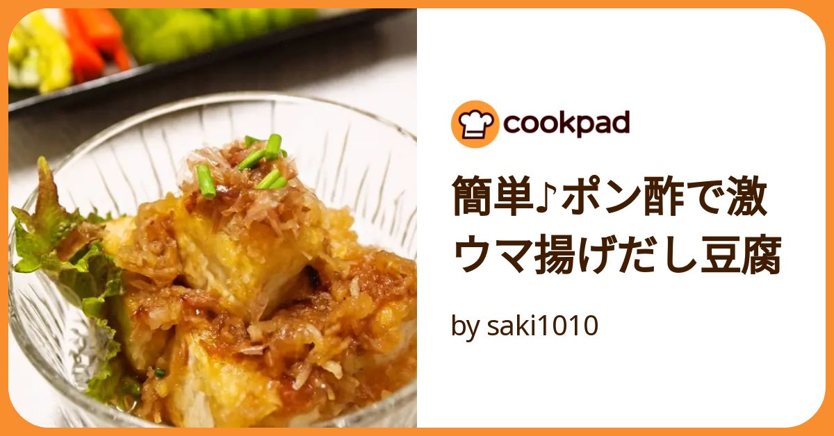 簡単♪ポン酢で激ウマ揚げだし豆腐 by saki1010 【クックパッド