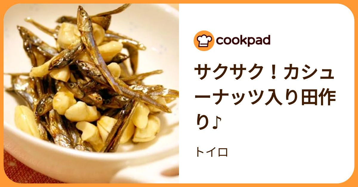サクサク！カシューナッツ入り田作り♪ by トイロ 【クックパッド】 簡単おいしいみんなのレシピが392万品