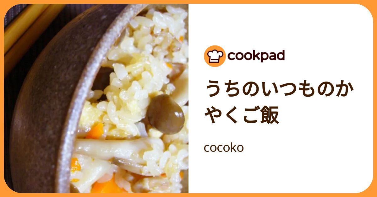 うちのいつものかやくご飯 by cocoko 【クックパッド】 簡単おいしい