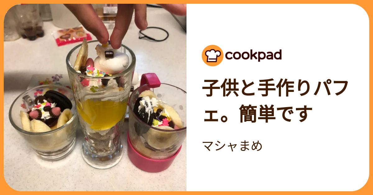 子供と手作りパフェ。簡単です by マシャまめ 【クックパッド】 簡単おいしいみんなのレシピが392万品