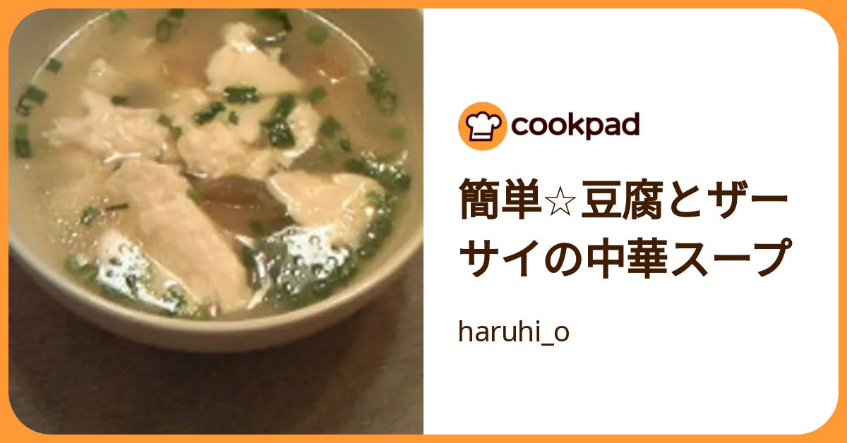 簡単豆腐とザーサイの中華スープ By Haruhio 【クックパッド】 簡単おいしいみんなのレシピが392万品 