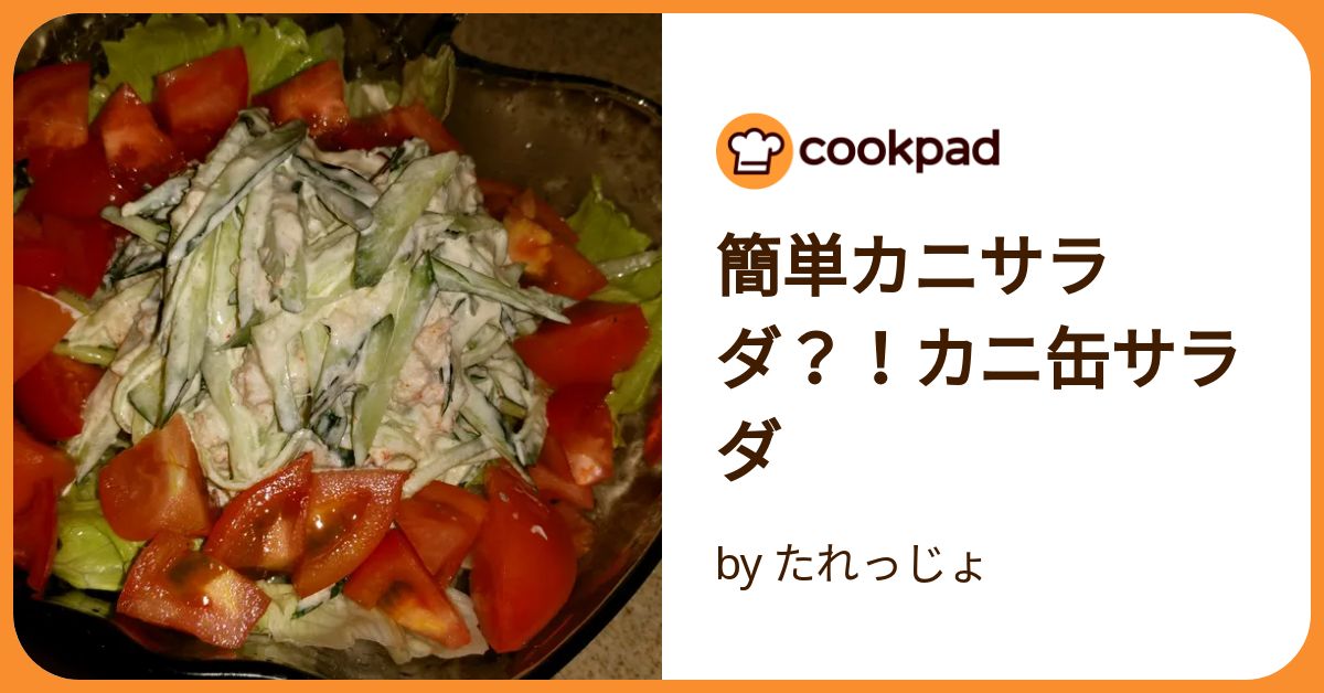 簡単カニサラダ？！カニ缶サラダ by たれっじょ 【クックパッド】 簡単