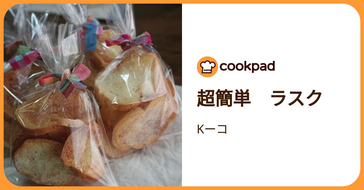 超簡単 ラスク by Kーコ 【クックパッド】 簡単おいしいみんなのレシピが392万品