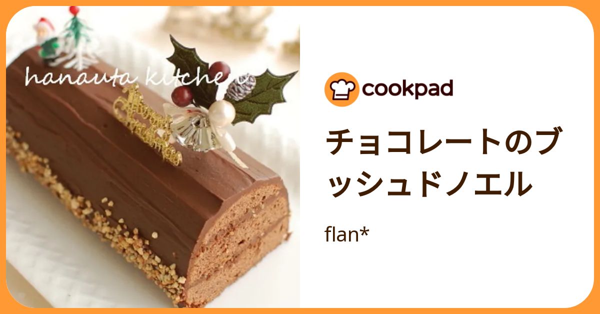 チョコレートのブッシュドノエル by flan* 【クックパッド】 簡単