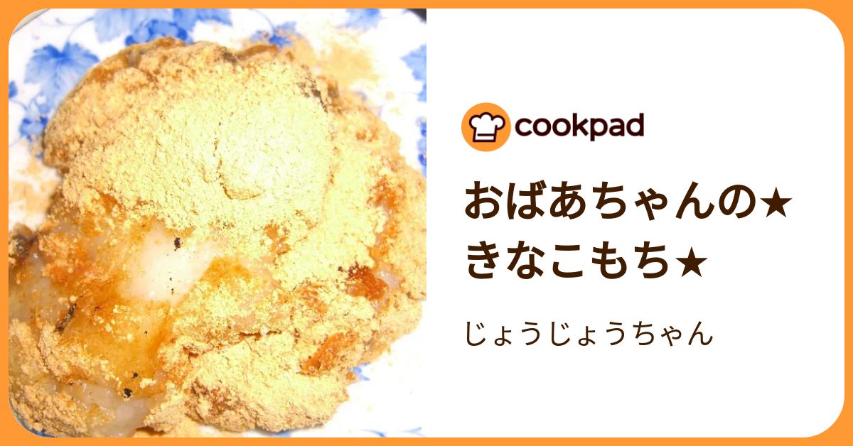 おばあちゃんの☆きなこもち☆ by じょうじょうちゃん 【クックパッド