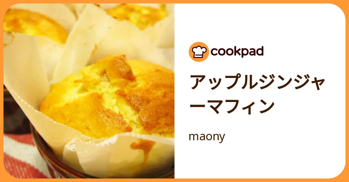 アップルジンジャーマフィン by maony 【クックパッド】 簡単おいしいみんなのレシピが392万品