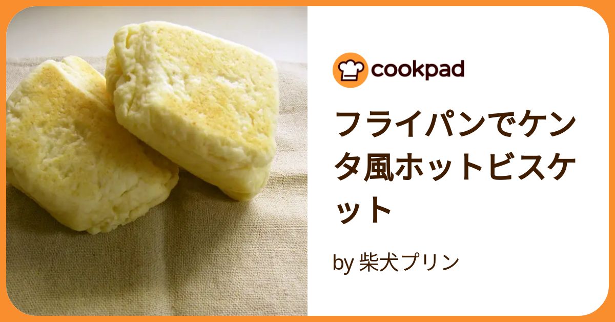 ケンタッキーのビスケット 販売済み フライパンで作るには