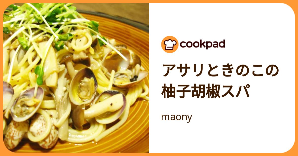アサリときのこの柚子胡椒スパ by maony 【クックパッド】 簡単おいしいみんなのレシピが392万品