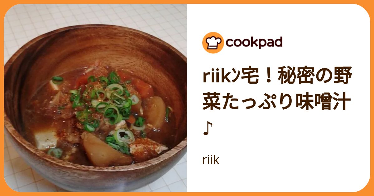 Riikﾝ宅！秘密の野菜たっぷり味噌汁♪ by riik 【クックパッド】 簡単おいしいみんなのレシピが392万品
