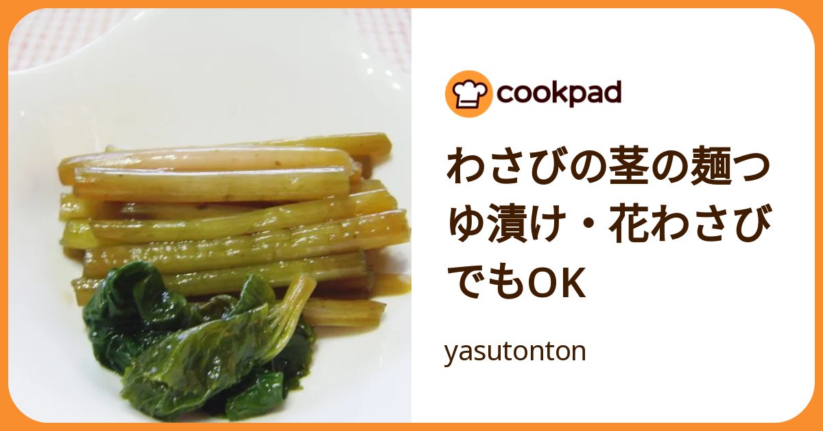わさびの茎の麺つゆ漬け・花わさびでもok by yasutonton