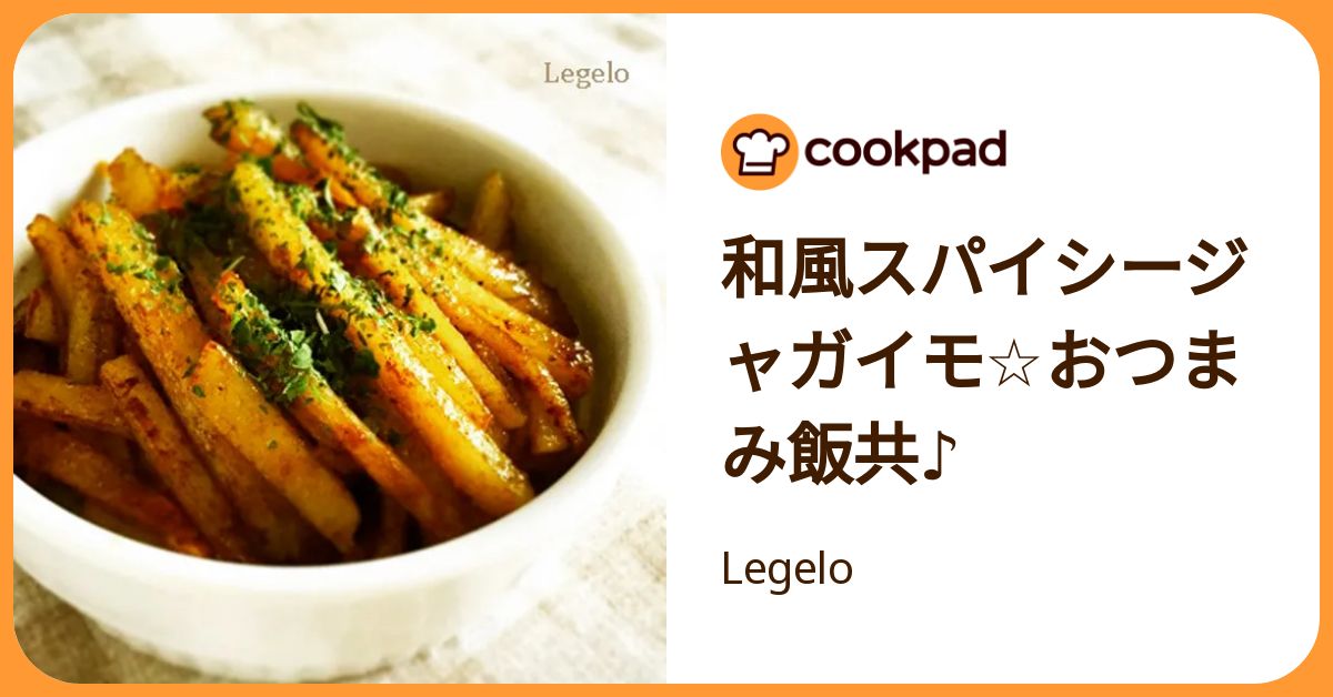 和風スパイシージャガイモ☆おつまみ飯共♪ by Legelo 【クックパッド】 簡単おいしいみんなのレシピが392万品