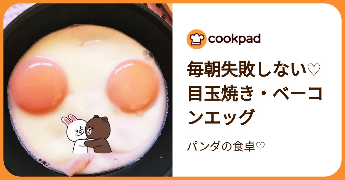 毎朝失敗しない♡目玉焼き・ベーコンエッグ by パンダの食卓