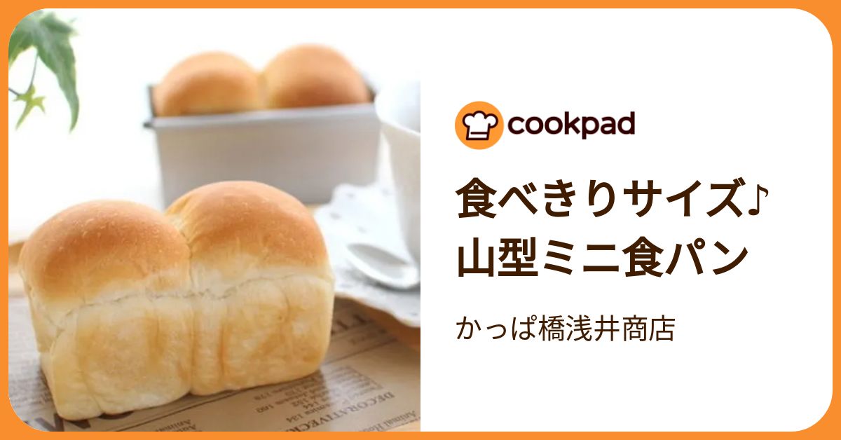 食べきりサイズ♪山型ミニ食パン by かっぱ橋浅井商店 【クックパッド 