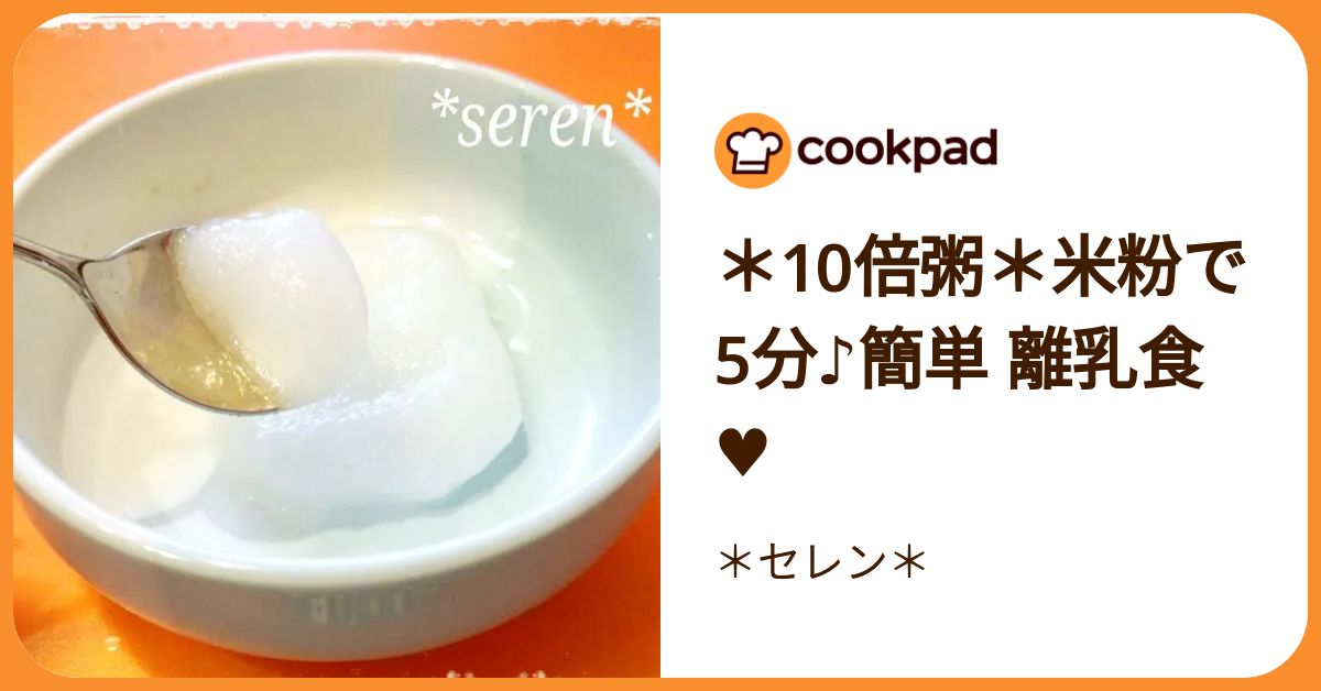 10倍粥＊米粉で5分♪簡単 離乳食♥ by ＊セレン＊ 【クックパッド