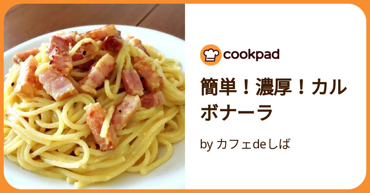 How to make 【Super thick carbonara】French chef's recipe