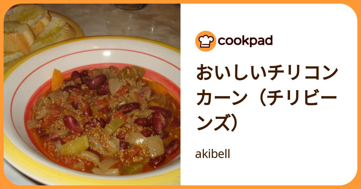おいしいチリコンカーン（チリビーンズ） by akibell 【クックパッド】 簡単おいしいみんなのレシピが392万品