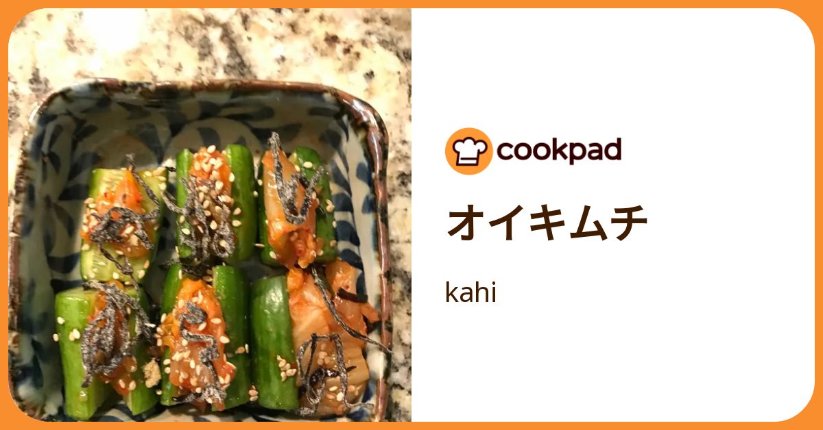 オイキムチ by kahi 【クックパッド】 簡単おいしいみんなのレシピが392万品