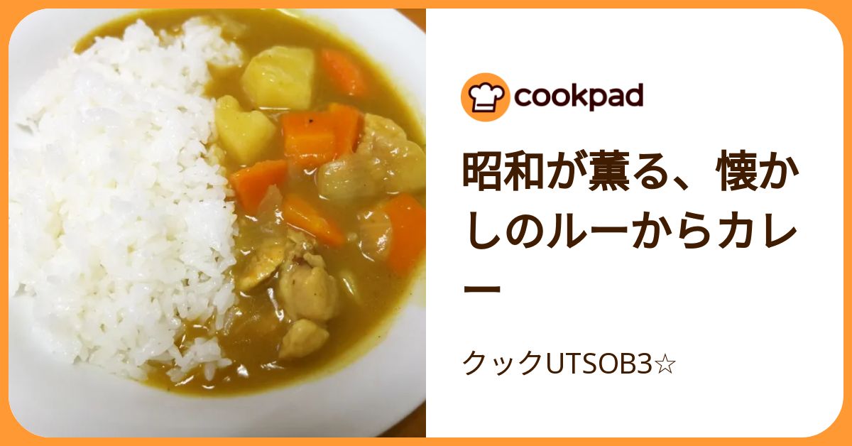 昭和が薫る、懐かしのルーからカレー by クックUTSOB3